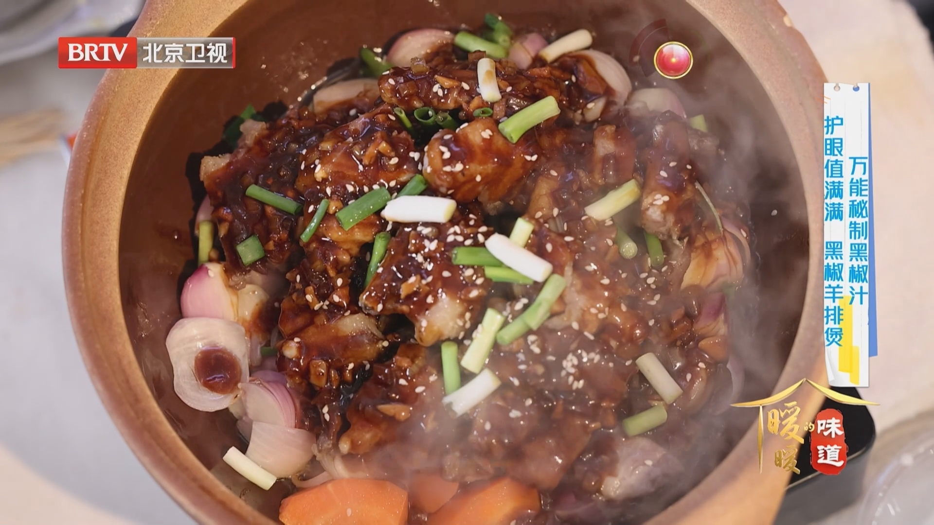 《暖暖的味道》20260203万能秘制黑椒汁 护眼值满满 黑椒羊排煲