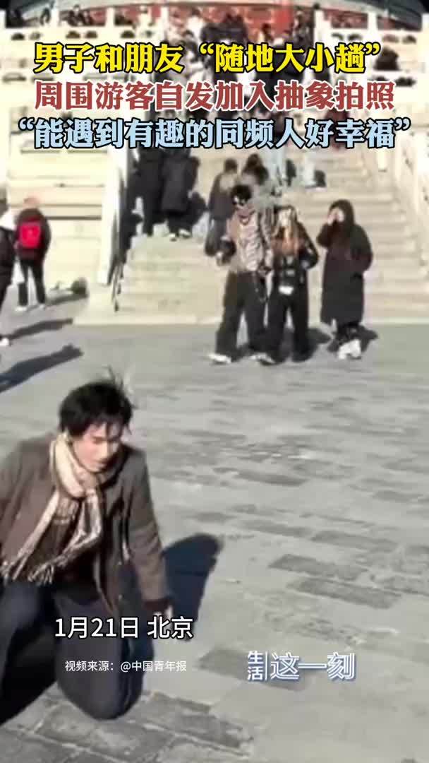 男子和朋友抽象拍照周围游客自发加入