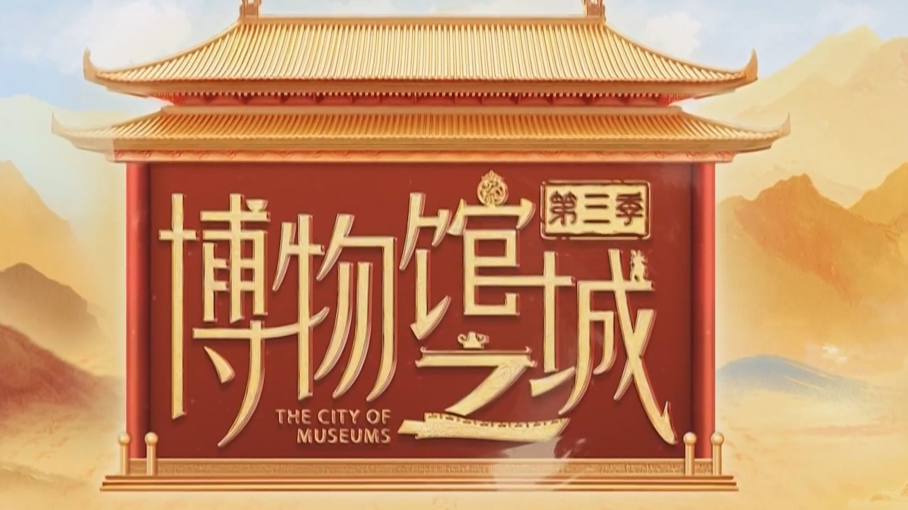 北京卫视《博物馆之城》第三季5月16日起 每周五20:20深情回归