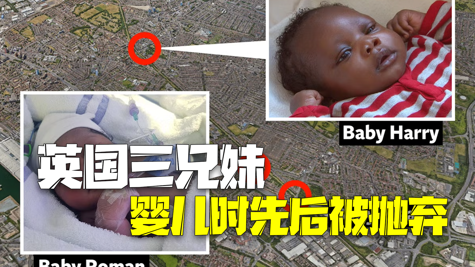 英国伦敦6年里发现3个弃婴一查竟是亲兄妹 警方悬赏寻找其父母