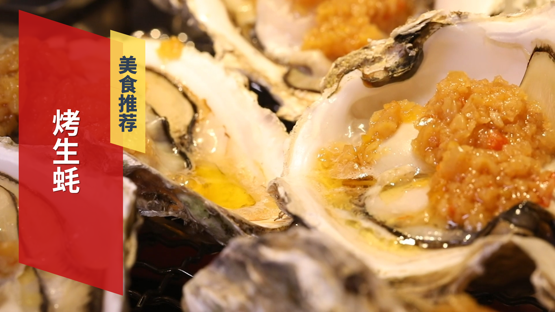 新鲜生蚝无限量 嗨翻天