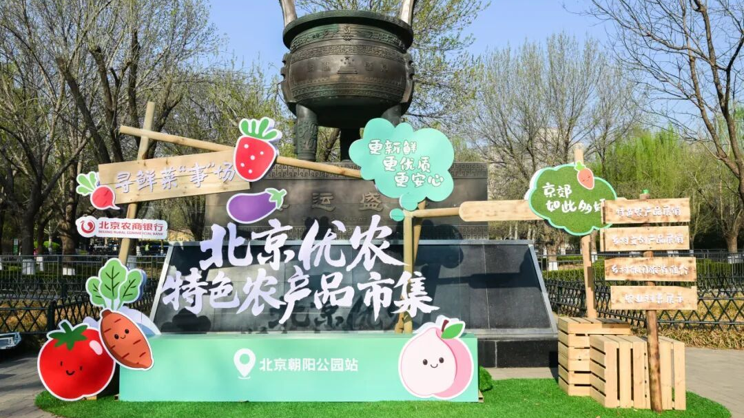公园里逛市集,2026“北京优农”特色农产品市集来啦 公园里逛市集,2026“北京优农”特色农产品市集来啦