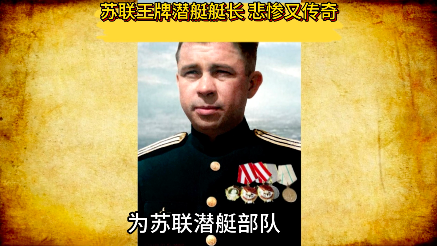 苏联王牌潜艇艇长,悲惨又传奇 苏联王牌潜艇艇长,悲惨又传奇