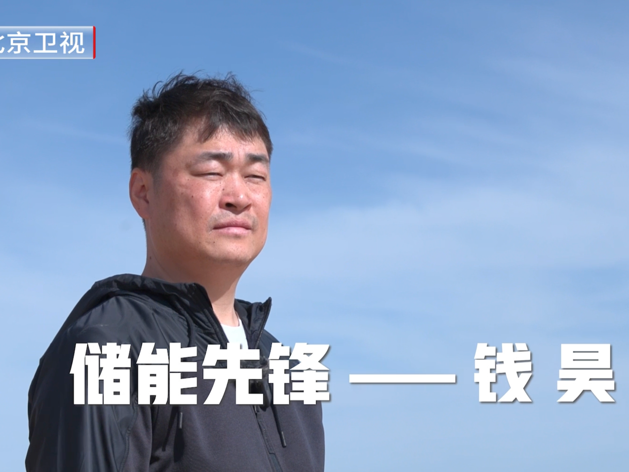为你喝彩｜钱昊：储能先锋 用技术筑牢绿色能源底座