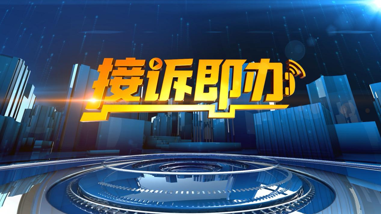 接诉即办