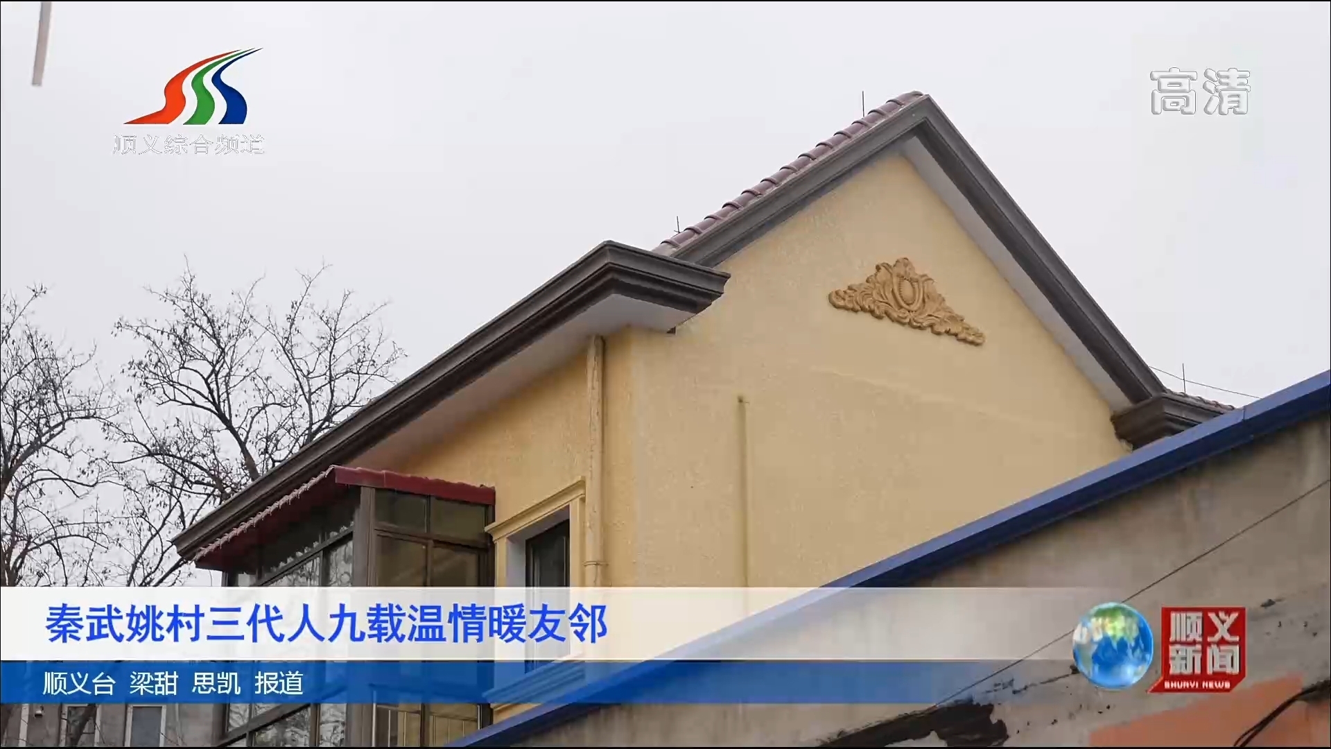 秦武姚村三代人九载温情暖友邻