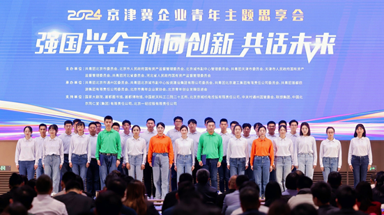 2024京津冀企业青年主题思享会圆满收官 2024京津冀企业青年主题思享会圆满收官