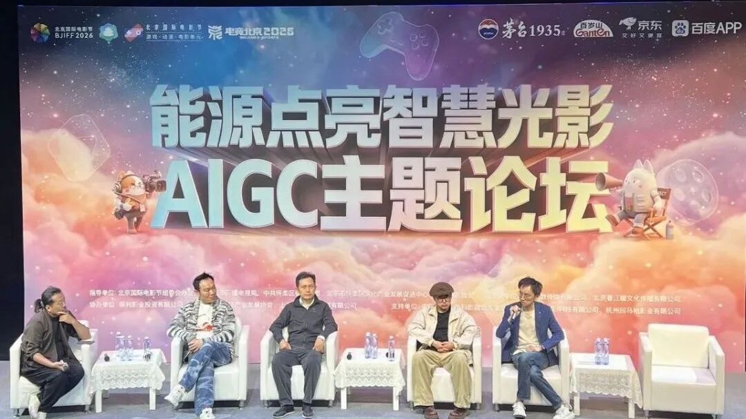 聚焦AI、能源与算力，北影节“能源点亮智慧光影”AIGC主题论坛举办