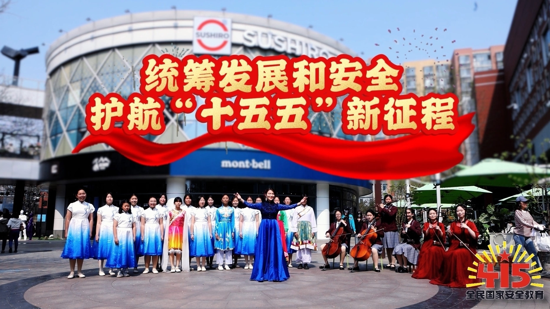 北京首个全民国家安全教育主题快闪视频发布!来自顺义—— 北京首个全民国家安全教育主题快闪视频发布!来自顺义——