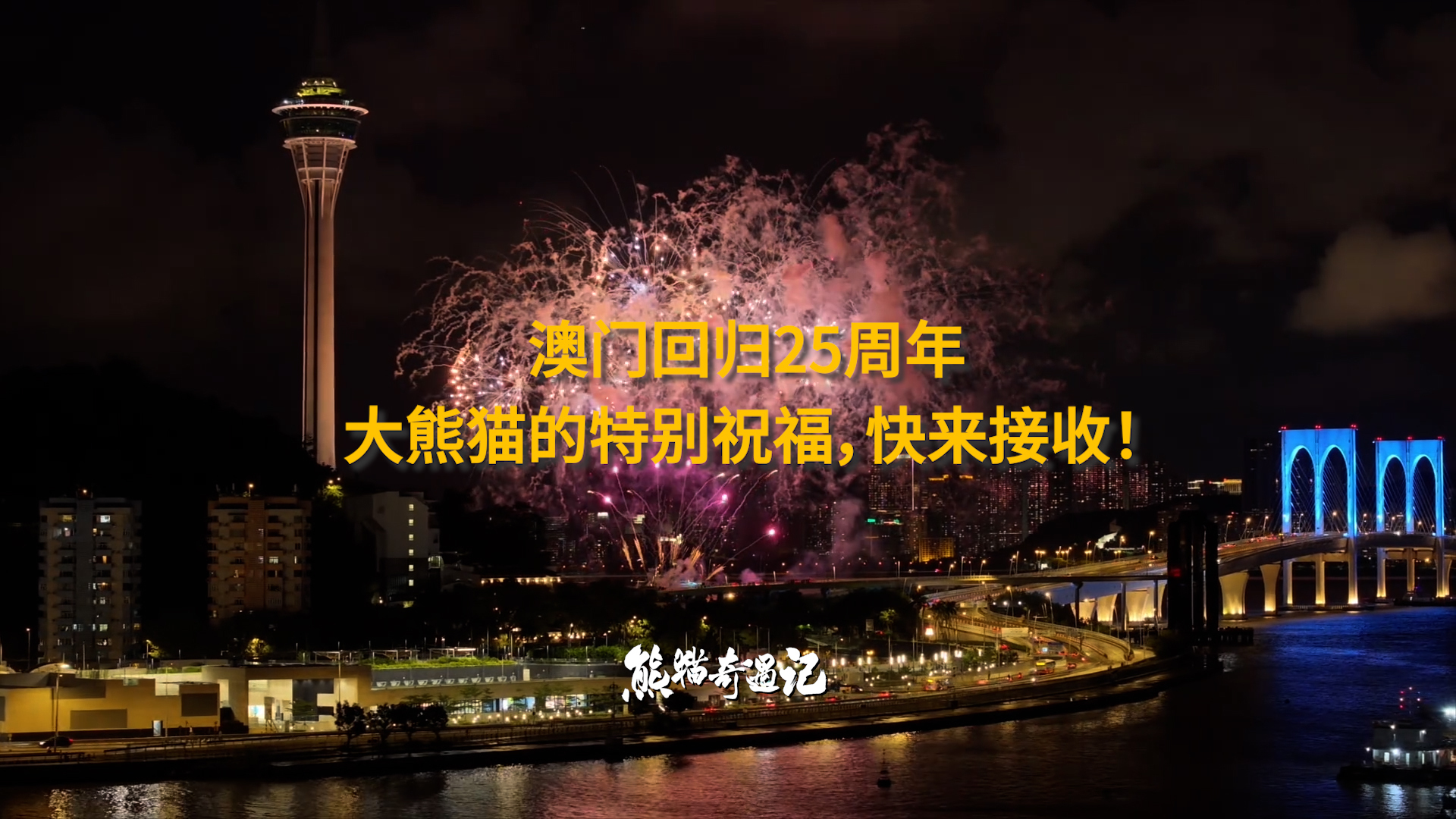 澳门回归祖国25周年，大熊猫开心健康在澳门