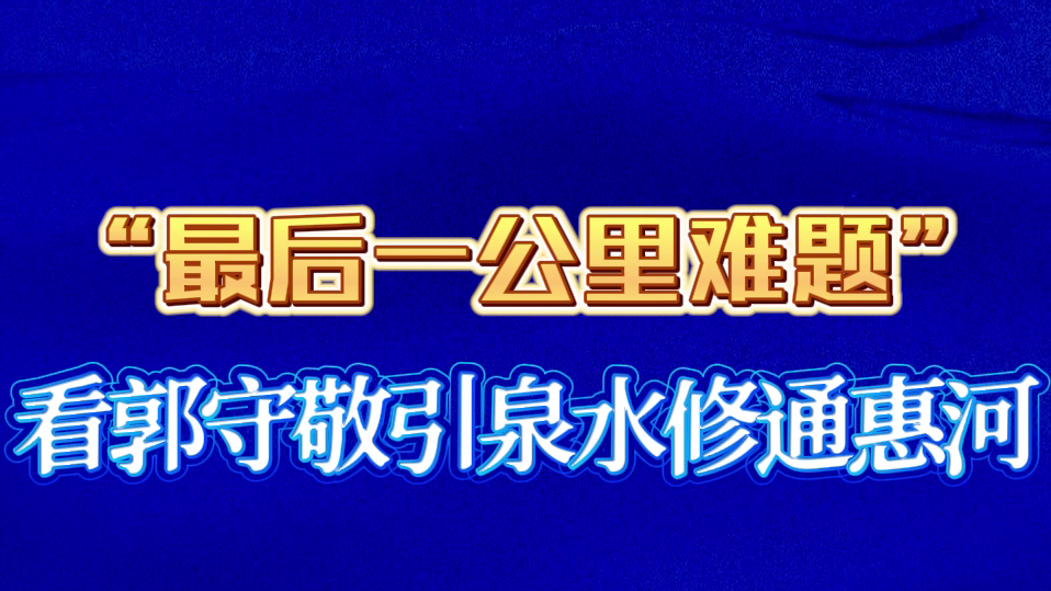 看郭守敬引泉水修通惠河