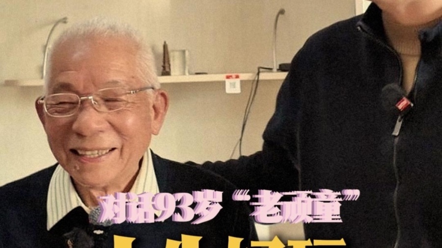 对话93岁老顽童陶农——人生好玩，要好好玩。