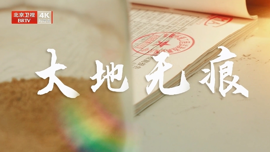 《我们的“十四五”故事》第34集《大地无痕》