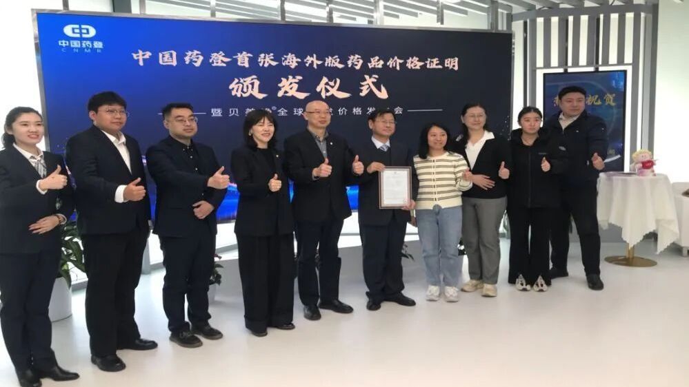 国内首张海外版药品价格证明今天开出，北京药企获得首单