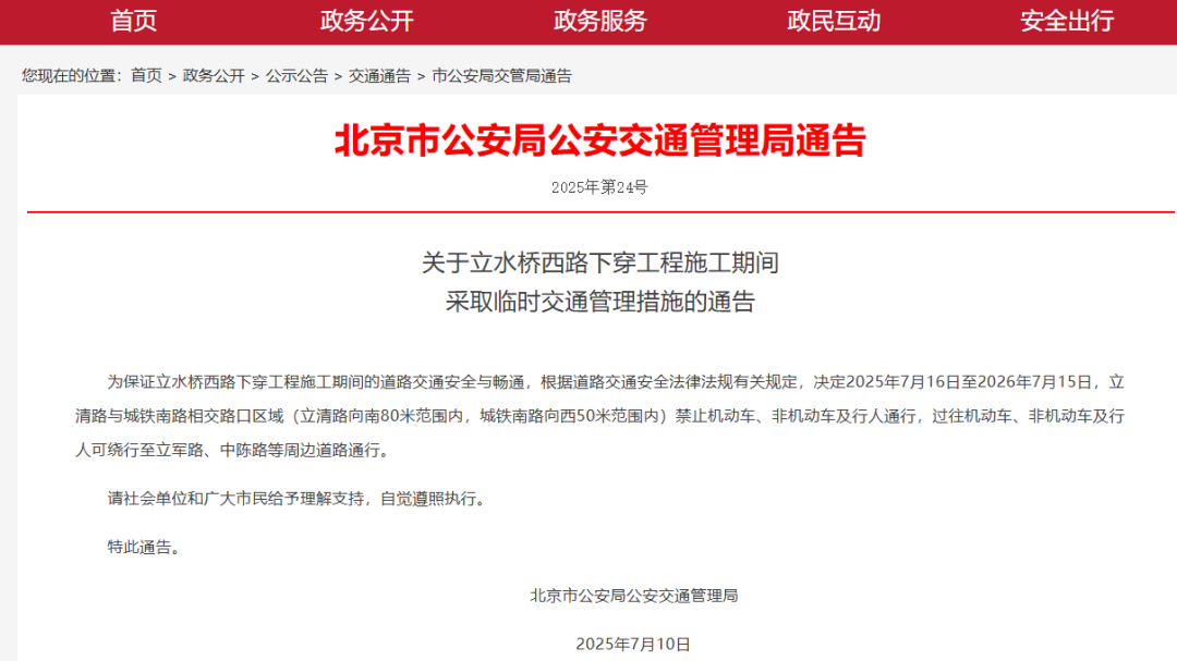 未来一年,北京这个路口区域有临时交通管理措施 未来一年,北京这个路口区域有临时交通管理措施