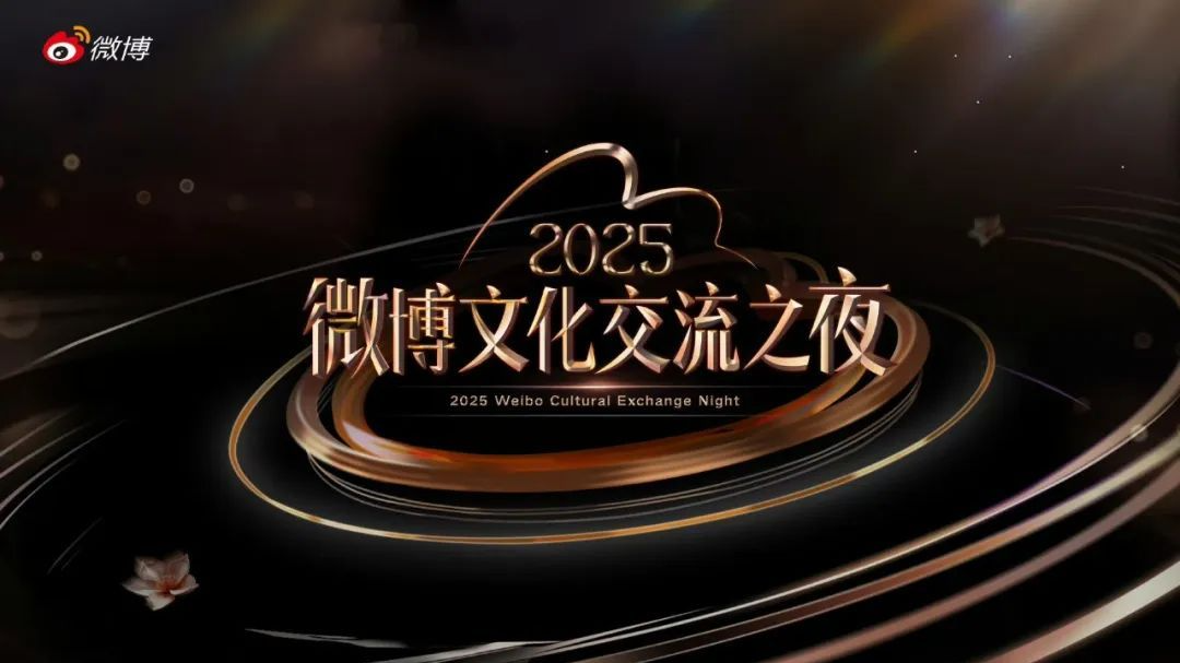 2025微博文化交流之夜:跨越山海的文化共鸣 2025微博文化交流之夜:跨越山海的文化共鸣