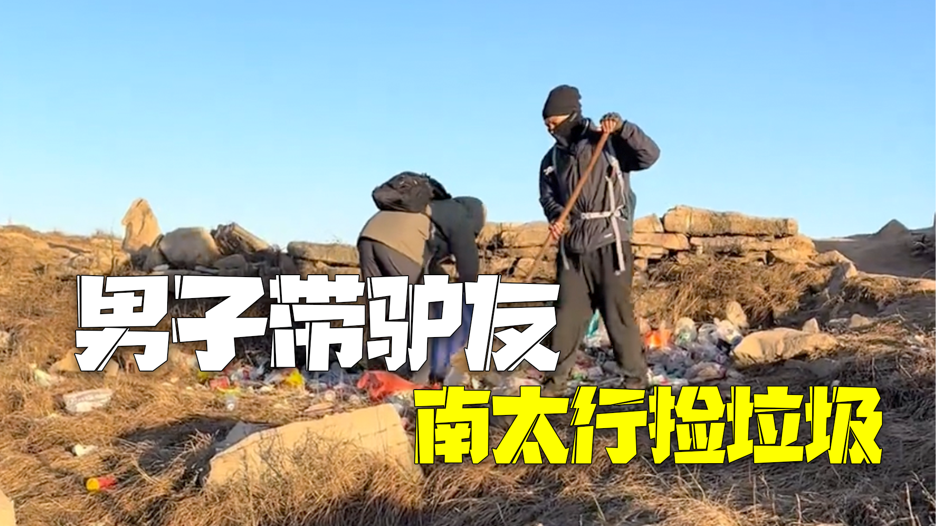 男子号召多人南太行捡垃圾 呼吁驴友无痕游览保护环境 男子号召多人南太行捡垃圾 呼吁驴友无痕游览保护环境