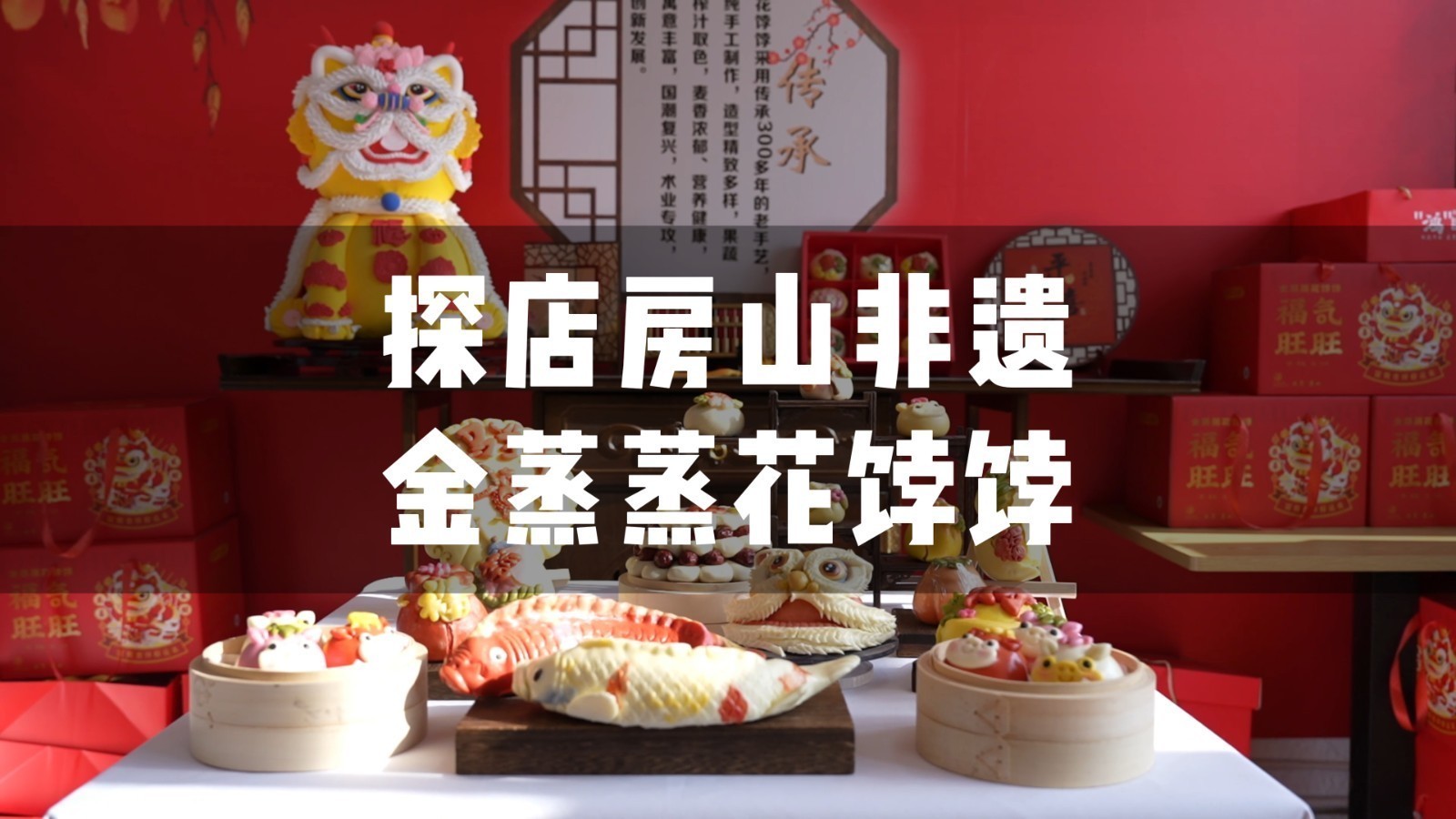 房山必吃榜之「金蒸蒸花饽饽」——馒头？不，是蒸出来的艺术品！