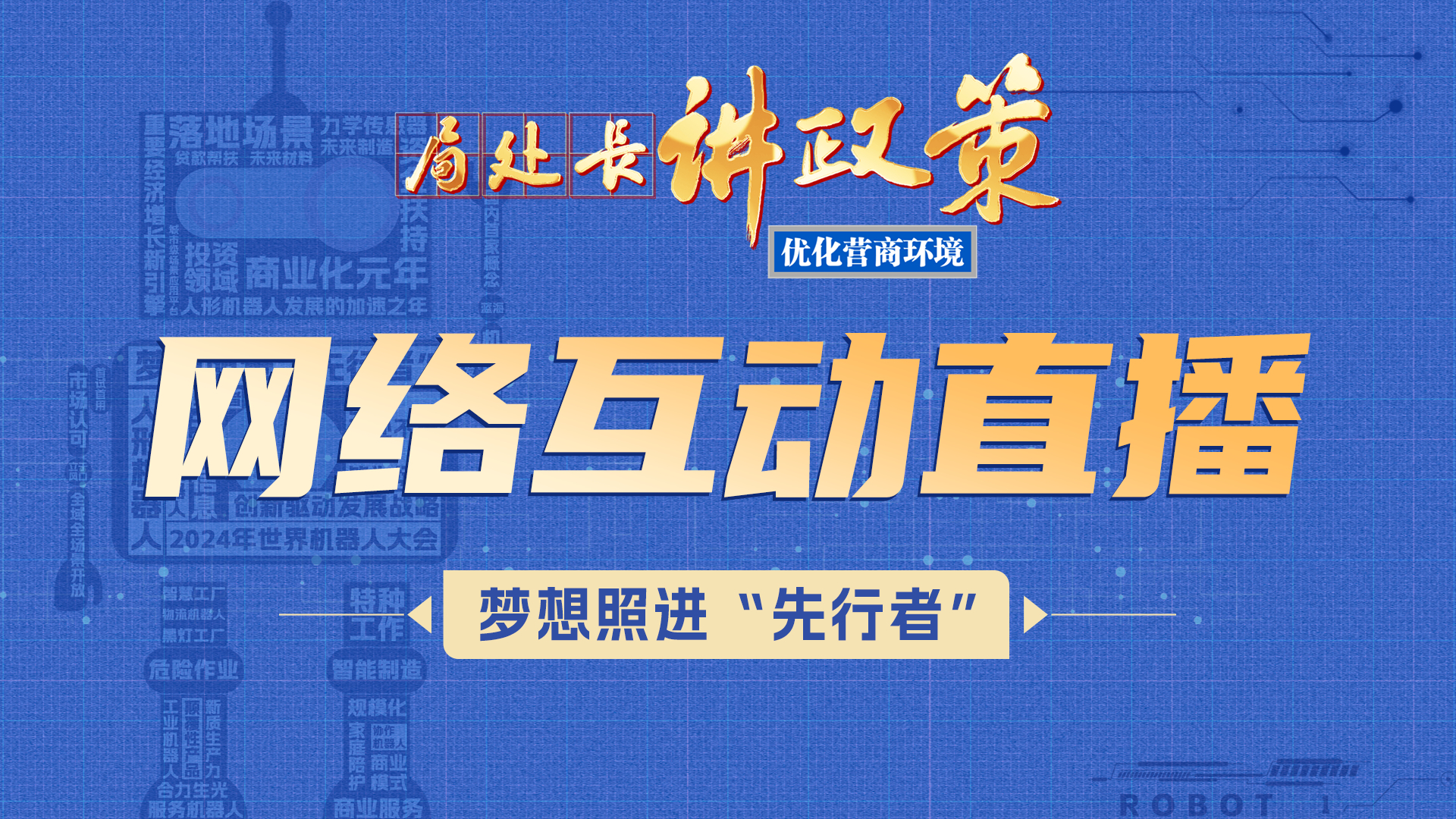 《局处长讲政策》网络互动直播第四期:未来触手可及 探索无限可能 《局处长讲政策》网络互动直播第四期:未来触手可及 探索无限可能