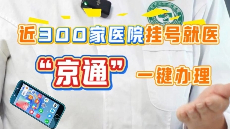 “京通”小程序挂号操作方法，一起来了解