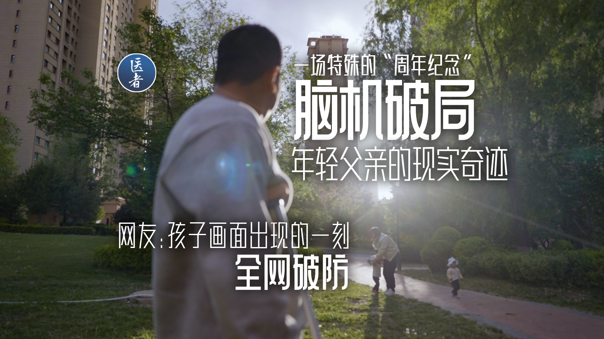 医者｜全球首例“北脑1号”脑机接口联合脊髓电刺激截瘫治疗项目1周年