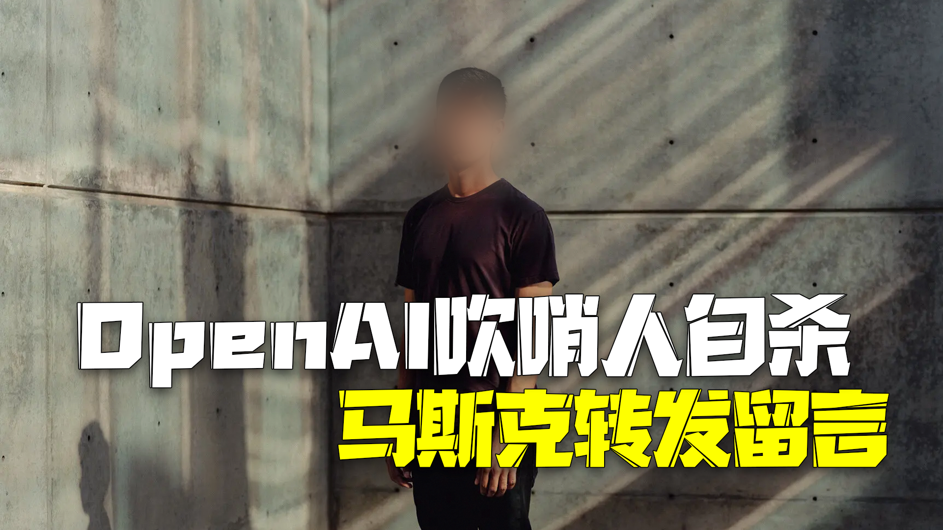 26岁OpenAI吹哨人自杀 马斯克转发并留言Hmm
