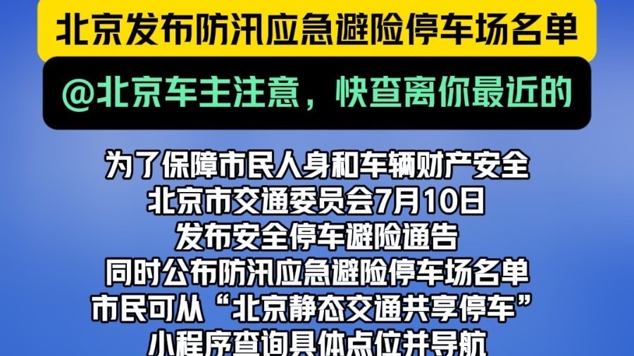暴雨将至,北京发布防汛应急避险停车场名单! 暴雨将至,北京发布防汛应急避险停车场名单!