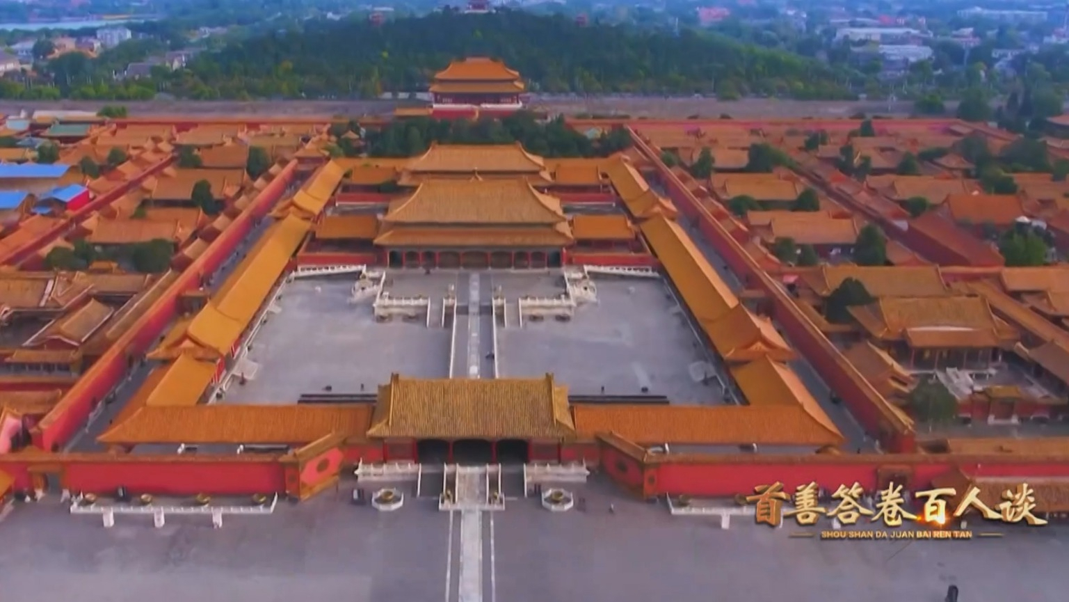 首善答卷百人谈|单霁翔 首善答卷百人谈|单霁翔