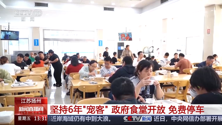 央视点赞：扬州坚持6年“宠客” 政府食堂开放 免费停车