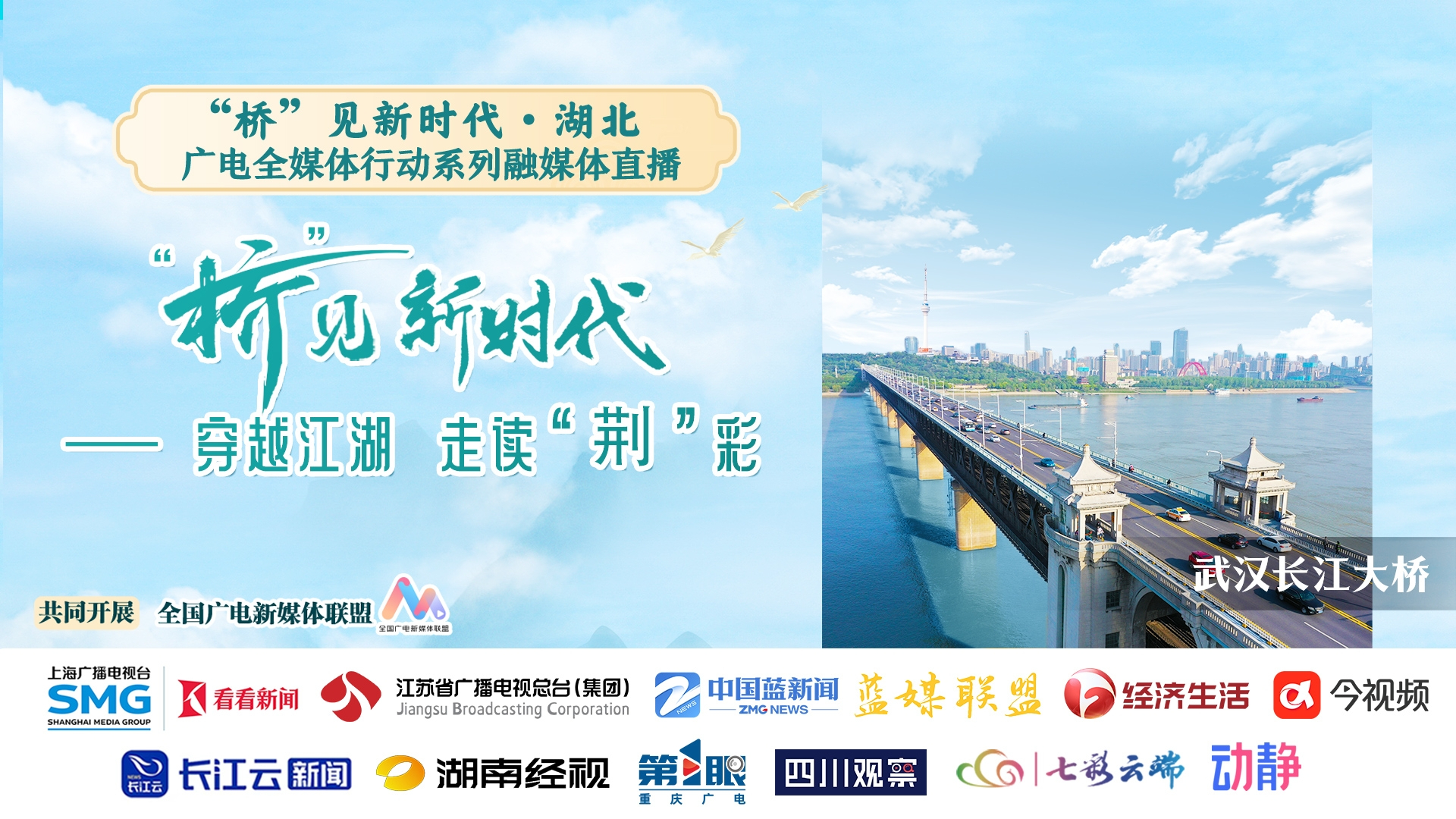 “桥”见新时代·湖北——穿越江湖  走读“荆”彩