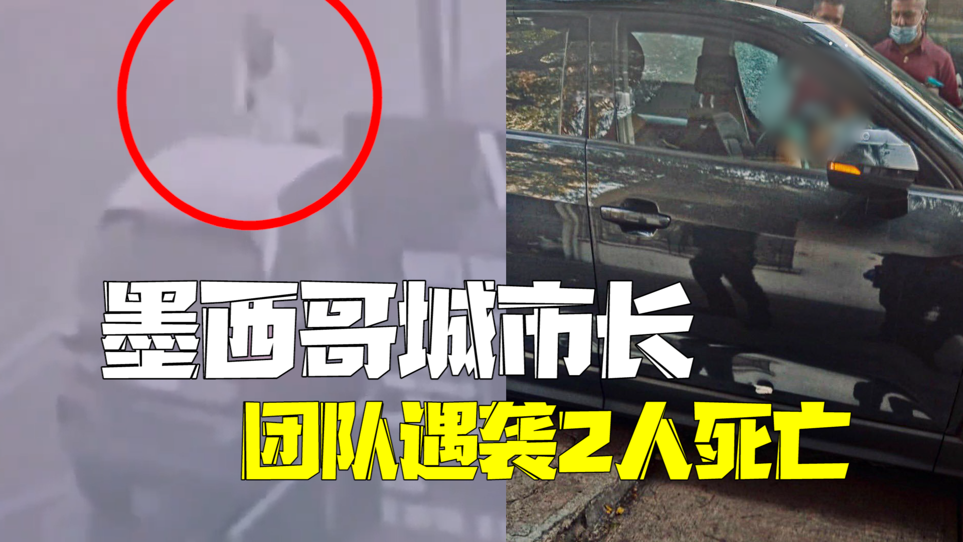 墨西哥城市长行政团队遇袭：私人秘书及一名顾问身亡！