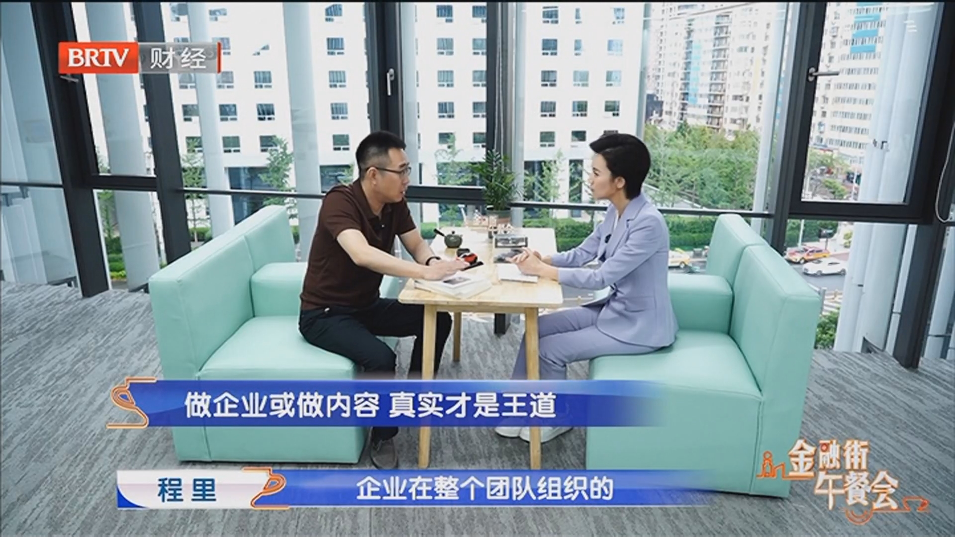 《金融街午餐会》20260614遇见程里 行路观潮 车云逐梦
