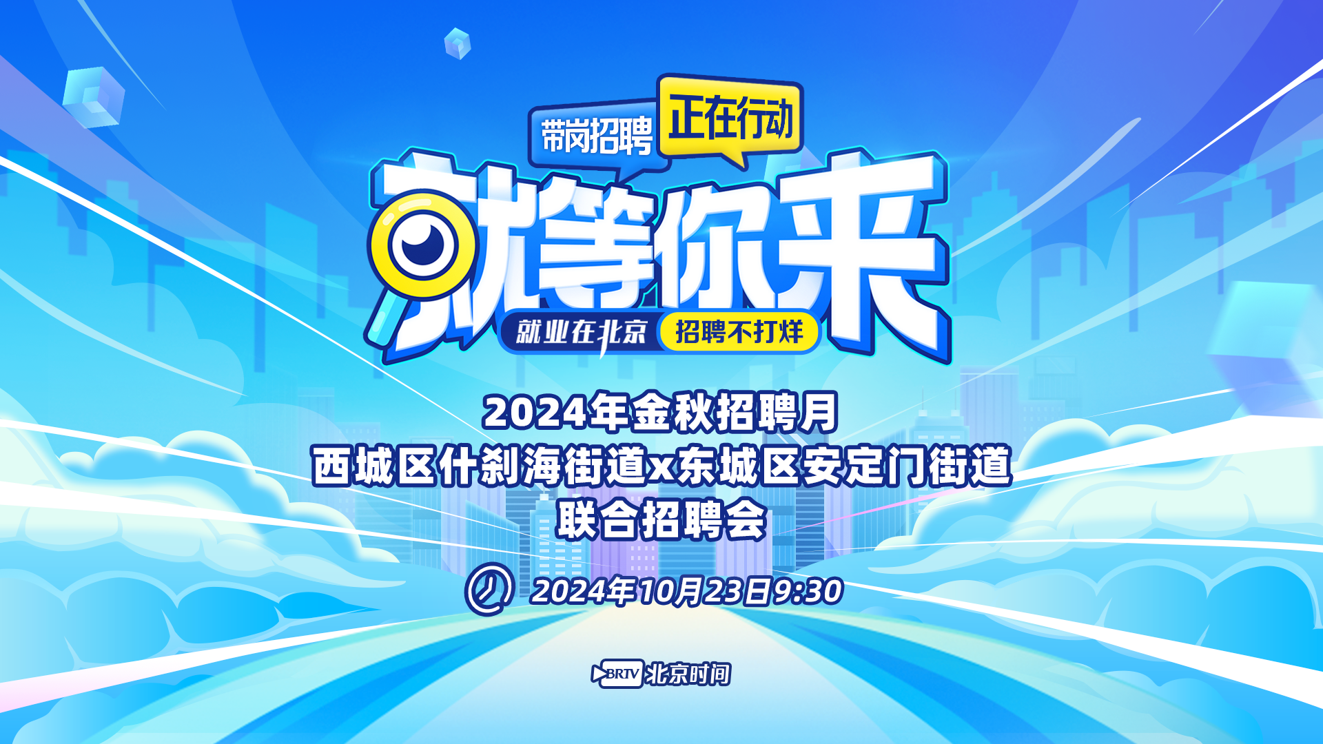 就等你来：什刹海街道x安定门街道金秋招聘月联合招聘会