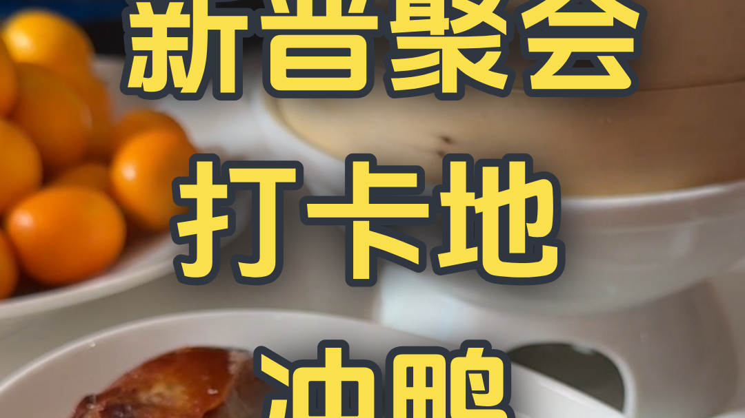 新晋聚会打卡地 冲鸭！