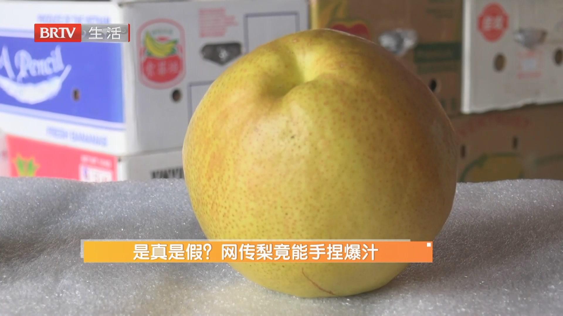 是真是假？网传梨竟能手捏爆汁