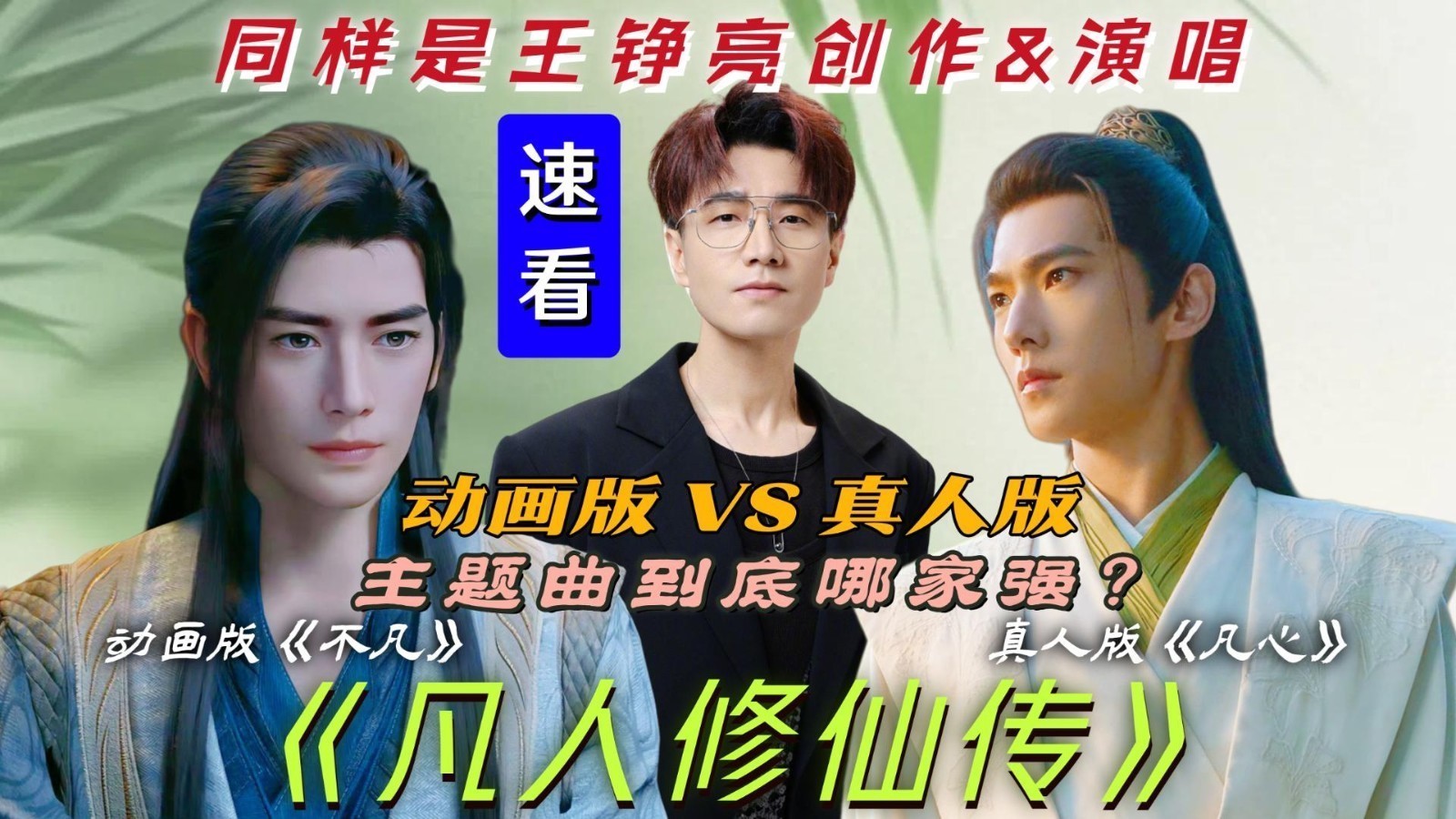 王铮亮双曲暴击！《凡人修仙传》两版主题曲大PK 戳中了谁的心巴？