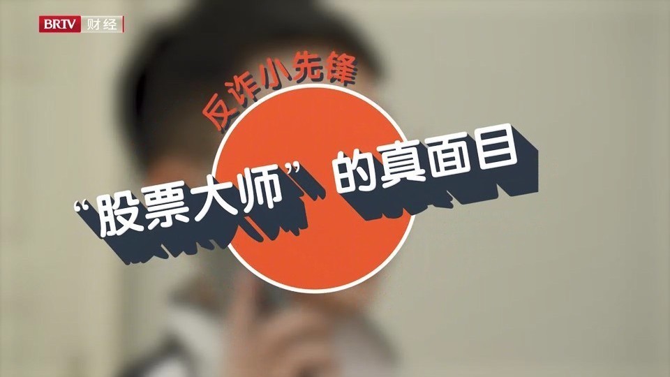 金融伴我成长——反诈小先锋之股票大师的真面目
