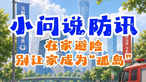 汛期遇到突发状况,如何正确在家避险? 汛期遇到突发状况,如何正确在家避险?