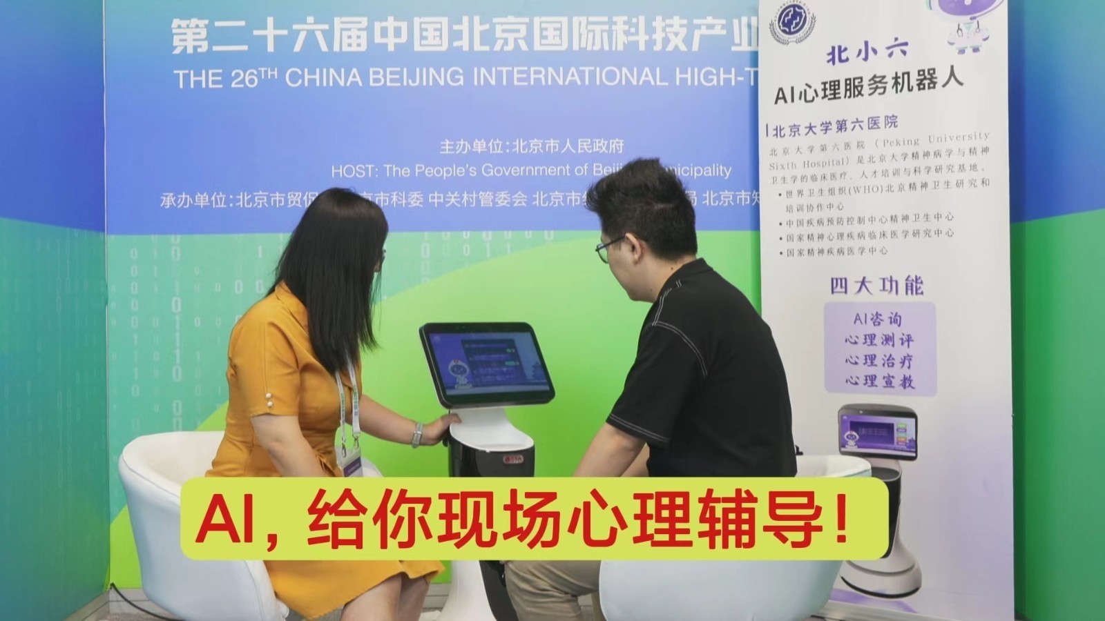用科技抚慰心灵!来科博会看AI心理服务机器人 用科技抚慰心灵!来科博会看AI心理服务机器人