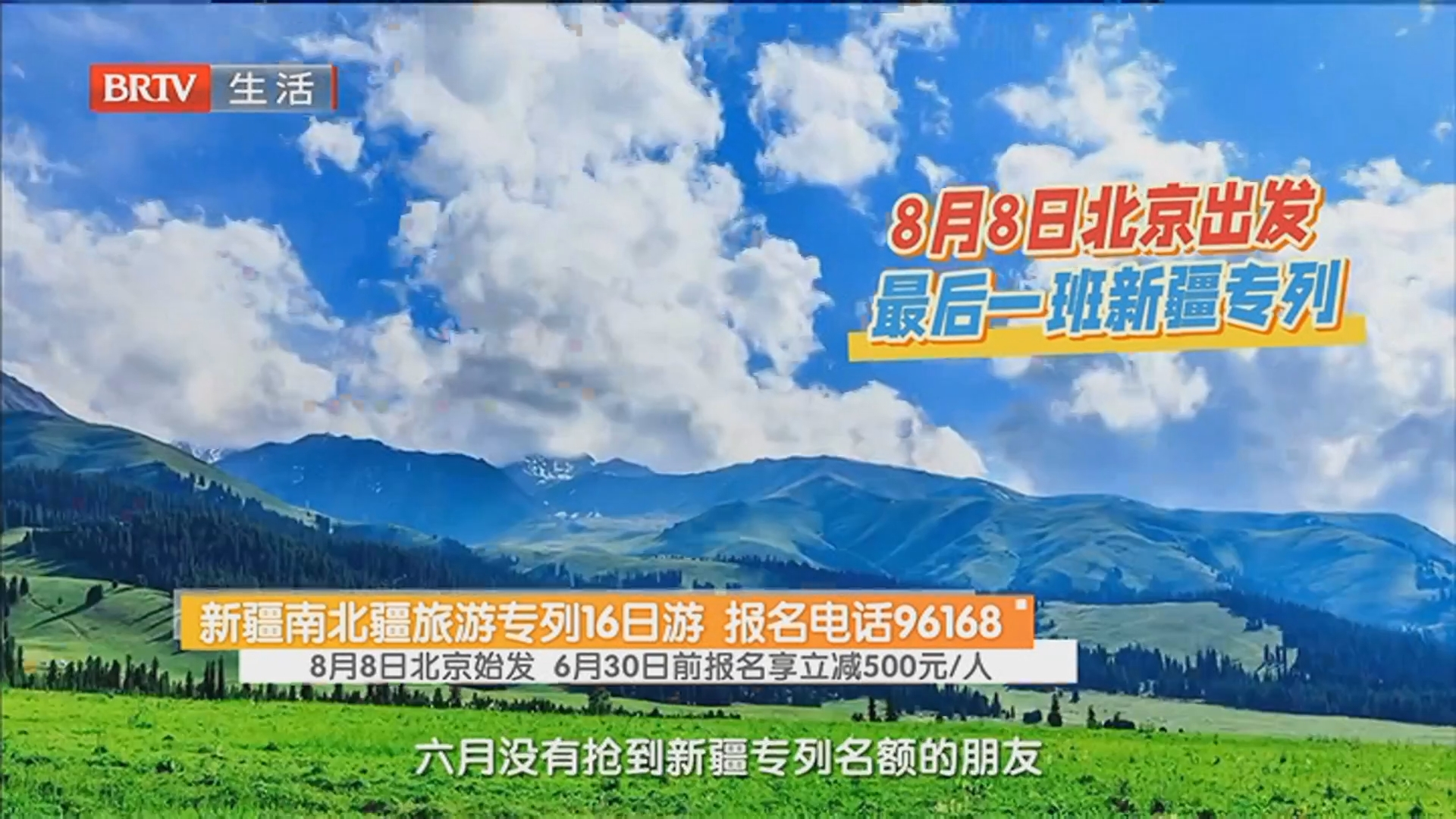 新疆南北疆旅游专列16日游 报名电话96168 8月8日北京始发 6月30日前报名享立减500元/人