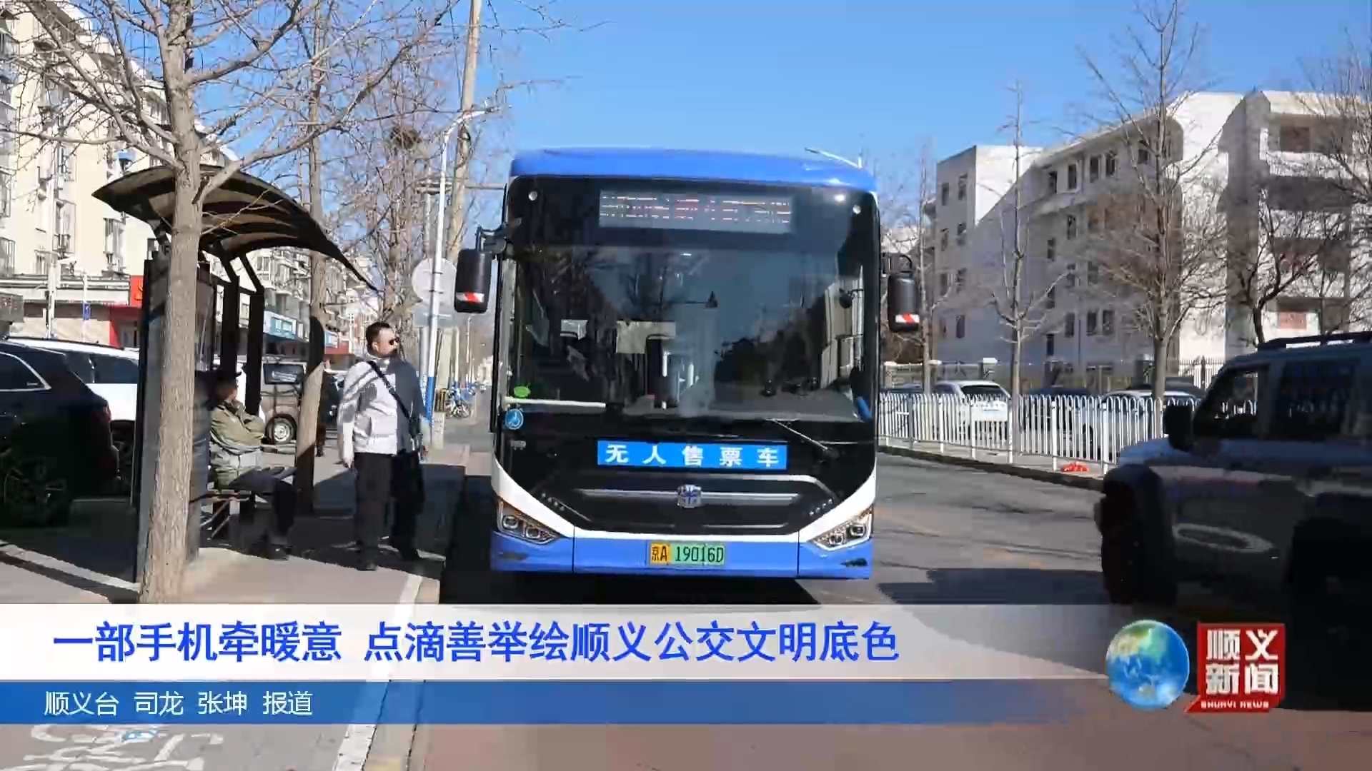 一部手机牵暖意，点滴善举绘顺义公交文明底色