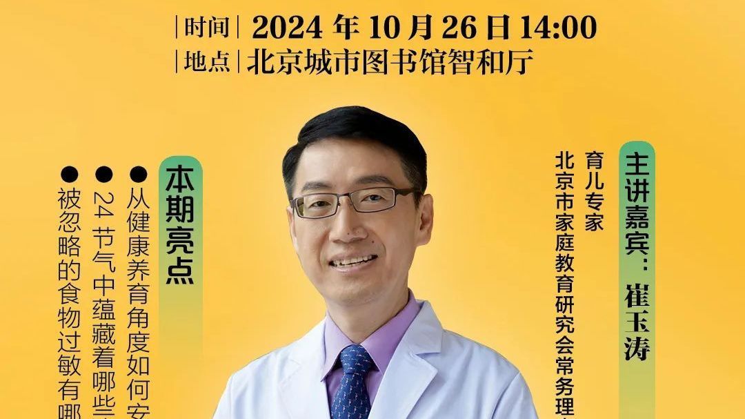 “新蕊计划”开讲｜育儿专家崔玉涛带你探索0-6岁“吃的艺术”