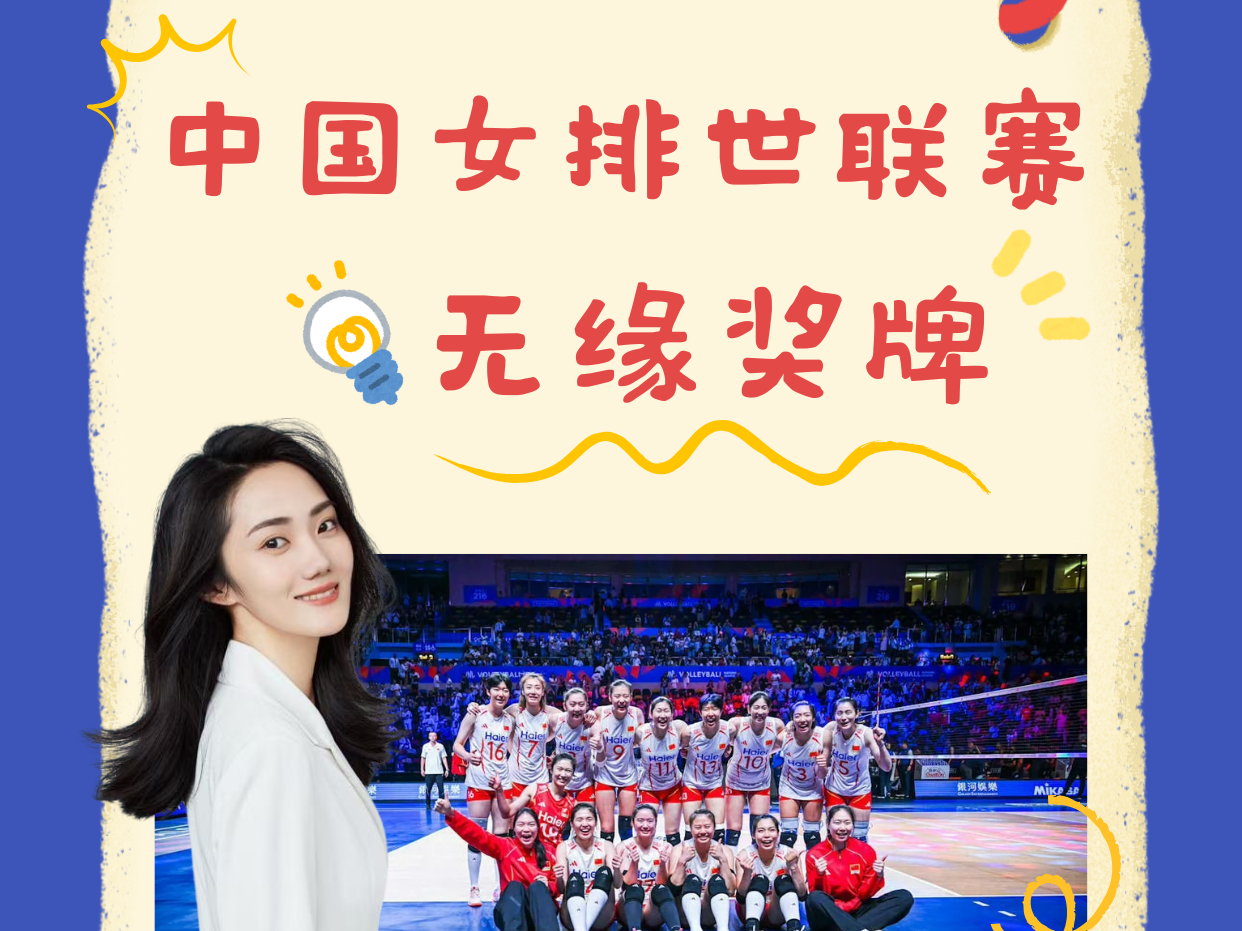 中国女排真的不行了? 中国女排真的不行了?