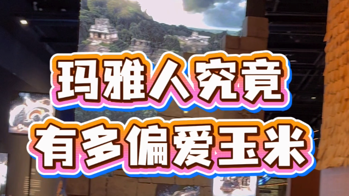 玛雅人究竟有多爱玉米？