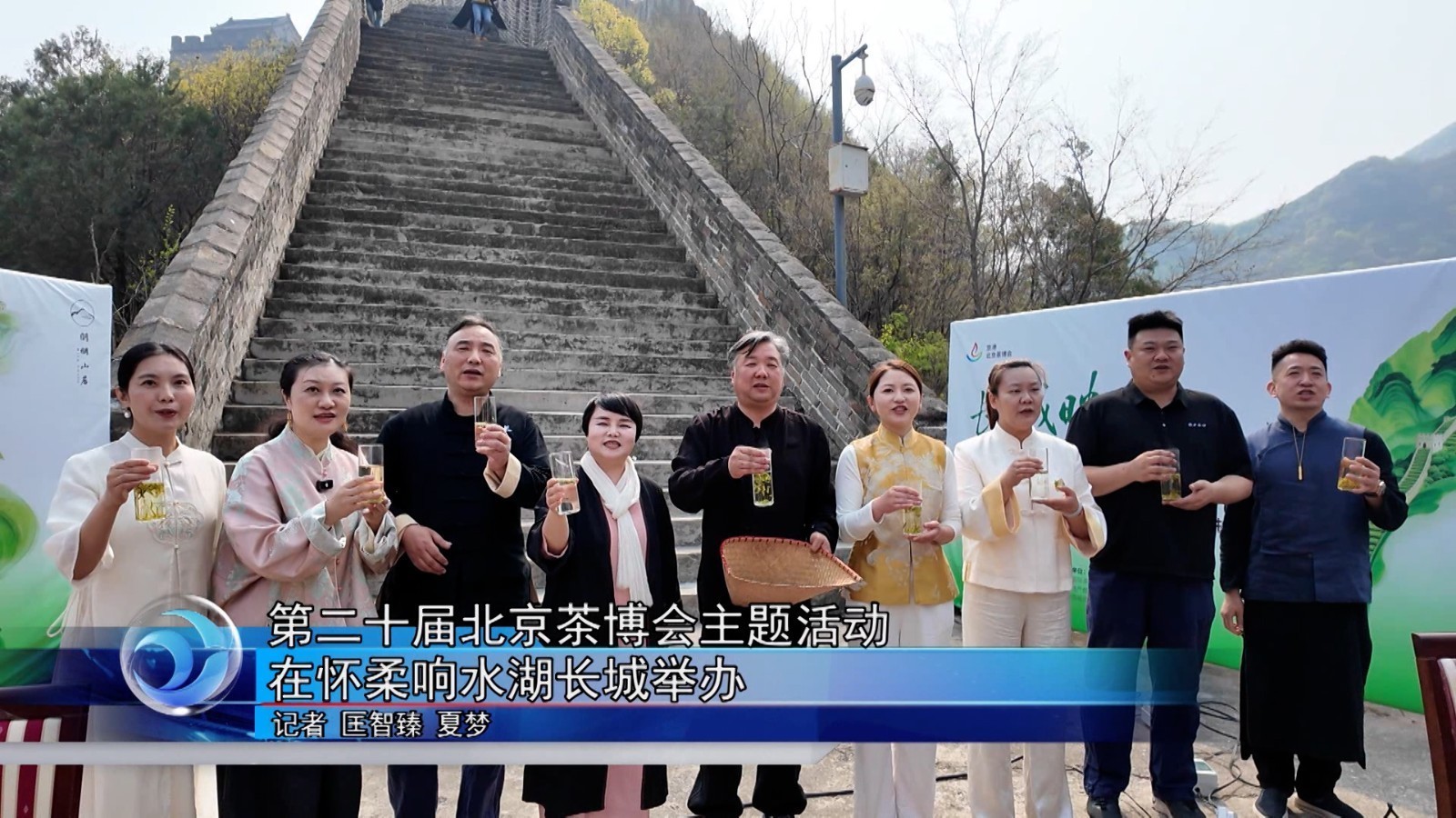 第二十届北京茶博会主题活动 在怀柔响水湖长城举办 第二十届北京茶博会主题活动 在怀柔响水湖长城举办