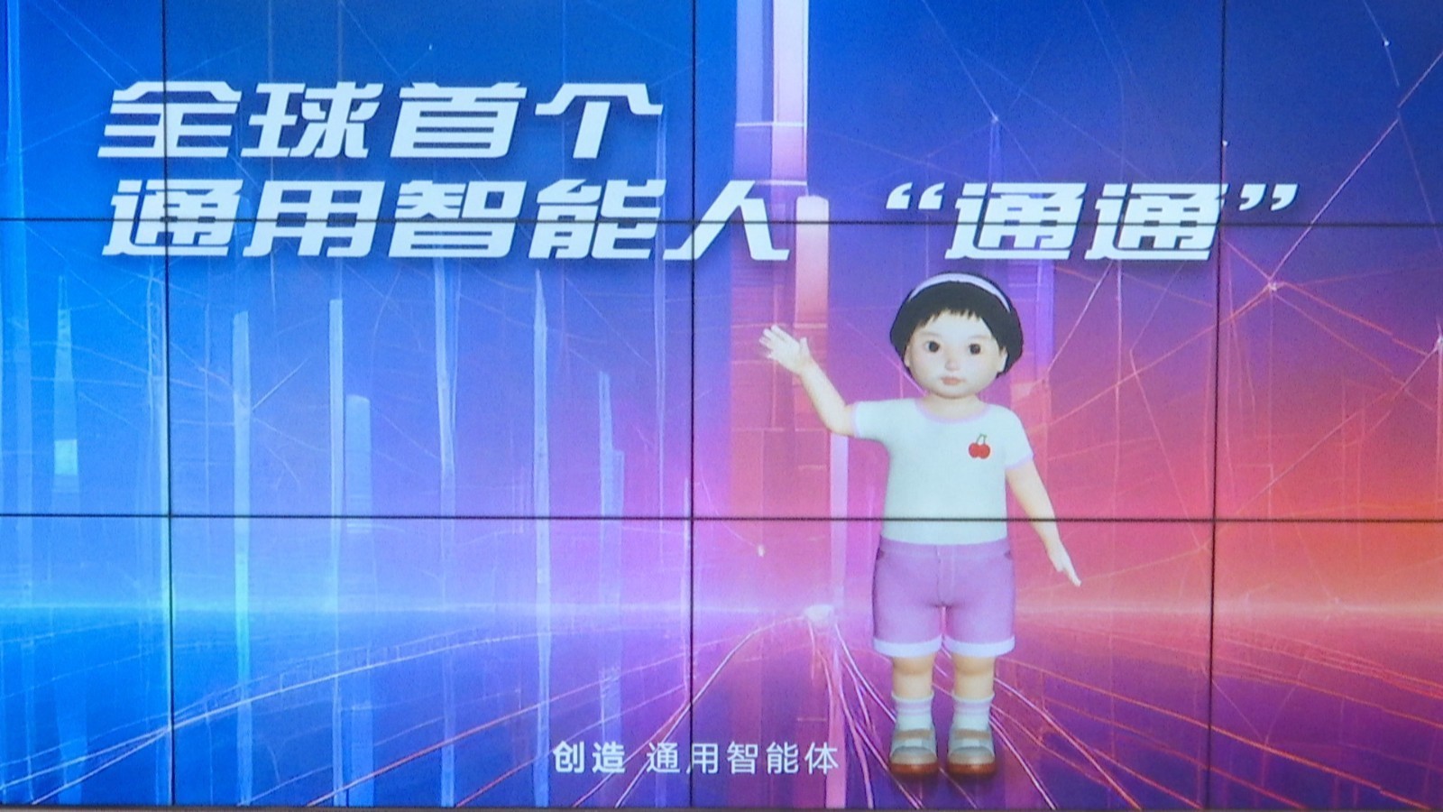 新质生产力看北京:全球首个通用智能人小女孩“通通”快速成长 新质生产力看北京:全球首个通用智能人小女孩“通通”快速成长