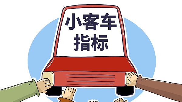 2025年上半年北京小客车指标相关资格审核结果公布 2025年上半年北京小客车指标相关资格审核结果公布