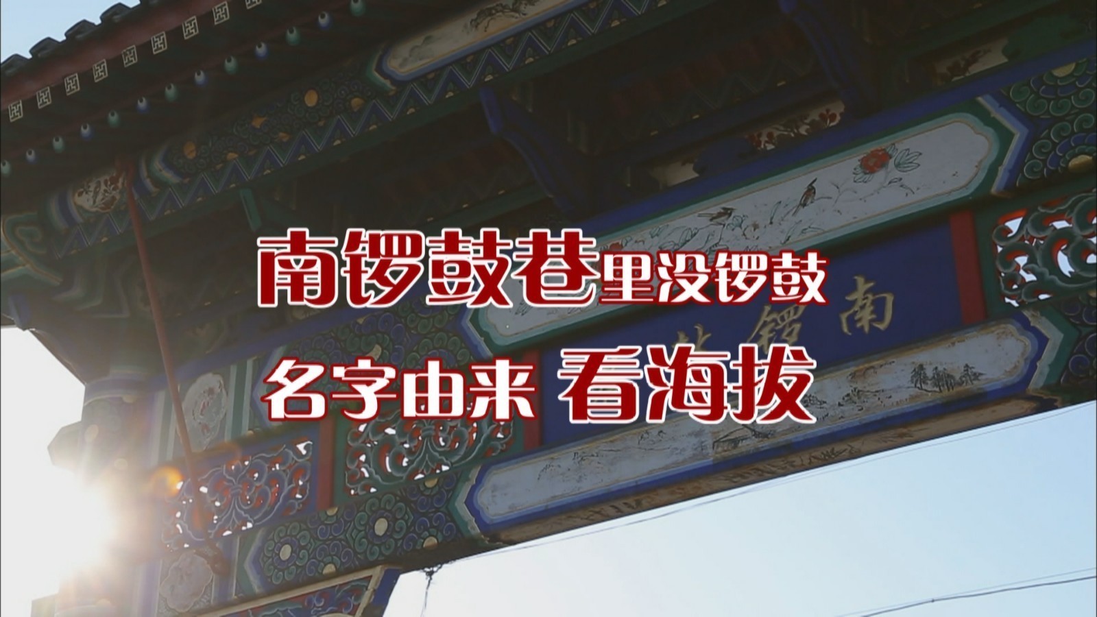 南锣鼓巷地名“竞标”！不看“锣鼓”，看“海拔”！