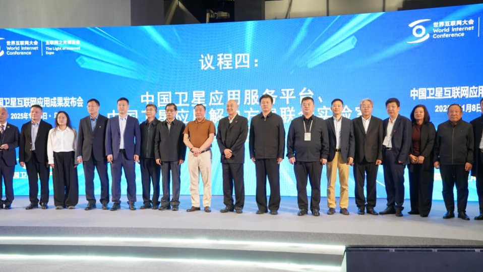 中国卫星互联网应用成果发布会 亮相2025世界互联网大会 中国卫星互联网应用成果发布会 亮相2025世界互联网大会