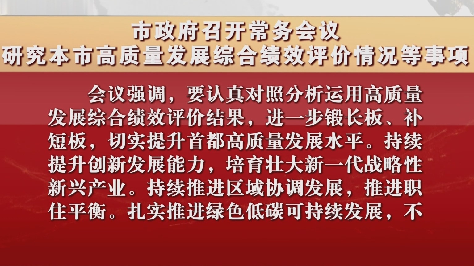 市政府召开常务会议 研究本市高质量发展综合绩效评价情况等事项
